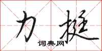 田英章力挺行书怎么写