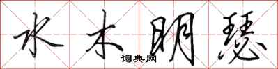 田英章水木明瑟行书怎么写
