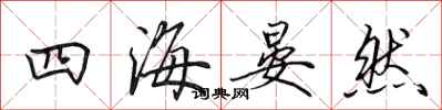 田英章四海晏然行书怎么写