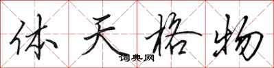 田英章体天格物行书怎么写