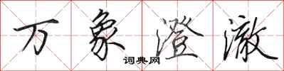 田英章万象澄澈行书怎么写