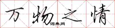 田英章万物之情行书怎么写