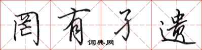 田英章罔有孑遗行书怎么写