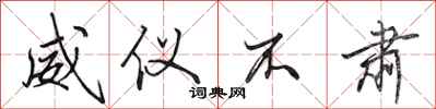 田英章威仪不肃行书怎么写