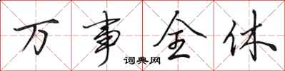 田英章万事全休行书怎么写