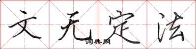 田英章文无定法行书怎么写