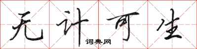 田英章无计可生行书怎么写