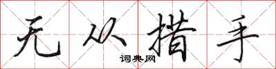 田英章无从措手行书怎么写