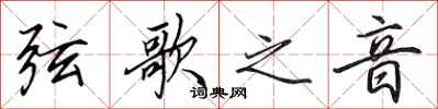 田英章弦歌之音行书怎么写