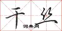 田英章干丝行书怎么写