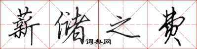 田英章薪储之费行书怎么写