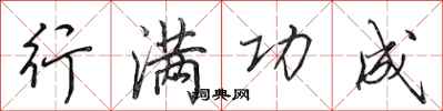 田英章行满功成行书怎么写