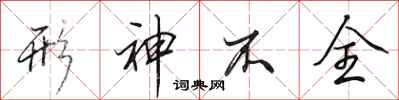 田英章形神不全行书怎么写