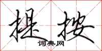 田英章提按行书怎么写