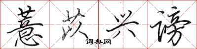 田英章薏苡兴谤行书怎么写