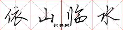 田英章依山临水行书怎么写