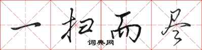 田英章一扫而尽行书怎么写