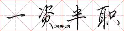 田英章一资半职行书怎么写