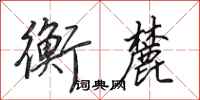 田英章衡麓行书怎么写