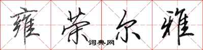 田英章雍荣尔雅行书怎么写