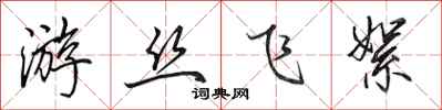 田英章游丝飞絮行书怎么写