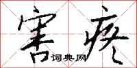 钱沛云害疼行书怎么写