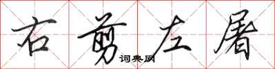 田英章右剪左屠行书怎么写