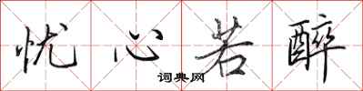 田英章忧心若醉行书怎么写