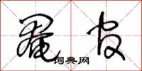 王冬龄阉官草书怎么写