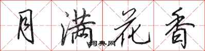 田英章月满花香行书怎么写
