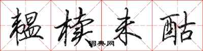 田英章韫椟未酤行书怎么写