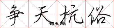 田英章争天抗俗行书怎么写