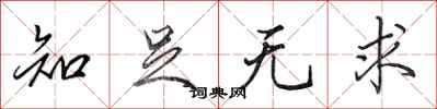 田英章知足无求行书怎么写