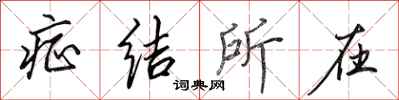田英章症结所在行书怎么写