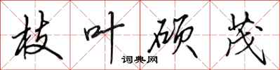 田英章枝叶硕茂行书怎么写