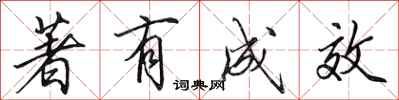田英章著有成效行书怎么写