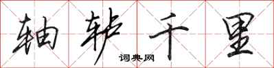 田英章轴轳千里行书怎么写