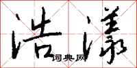 钱沛云浩漾行书怎么写