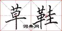 田英章草鞋楷书怎么写
