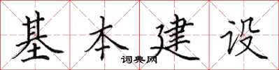 田英章基本建设楷书怎么写