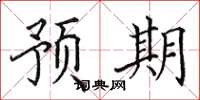 田英章预期楷书怎么写