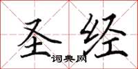 田英章圣经楷书怎么写