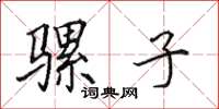 田英章骡子楷书怎么写