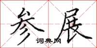 田英章参展楷书怎么写