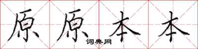 田英章原原本本楷书怎么写