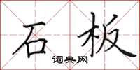 田英章石板楷书怎么写