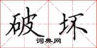 田英章破坏楷书怎么写