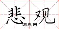 田英章悲观楷书怎么写