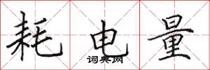 田英章耗电量楷书怎么写