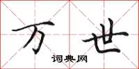田英章万世楷书怎么写